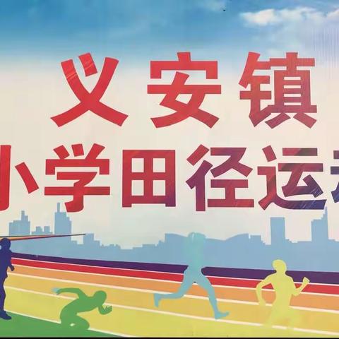 运动会上展风采  青春赛场勇争先 —— 义安学区2023年中小学运动会纪实