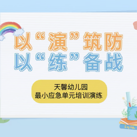 以“演”筑防，以“练”备战 ——天馨幼儿园最小应急单元应急培训和实战演练