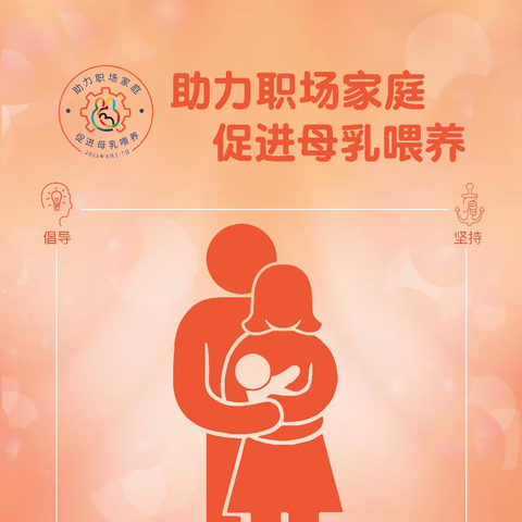 【世界母乳喂养周】——助力职场家庭，促进母乳喂养