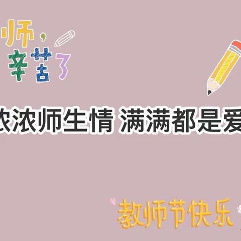 “九月谢师恩 礼颂引路人”偏道子村儿童之家开展感恩教师节主题活动