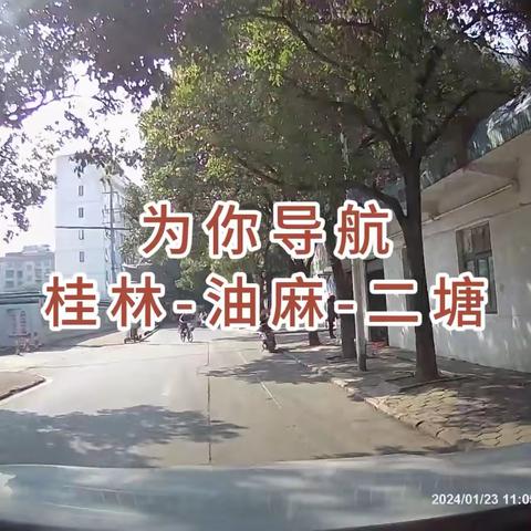 为你导航：桂林-油麻-二塘 了解城乡道路，看看深冬景色(微视频）