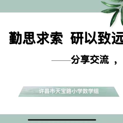 探数学真意，悟教研匠心——许昌市天宝路学校小数数学教研活动