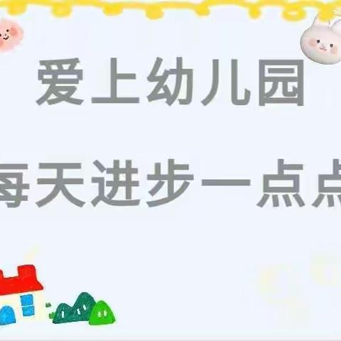 爱上幼儿园，每天进步一点点——晶晶幼儿园小C班新生入园点滴进步记录