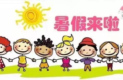 前进小学暑假须知——“暑”你最棒