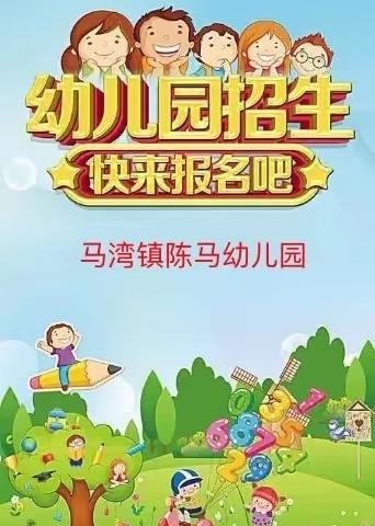 马湾陈马幼儿园2022秋季开始招生啦！