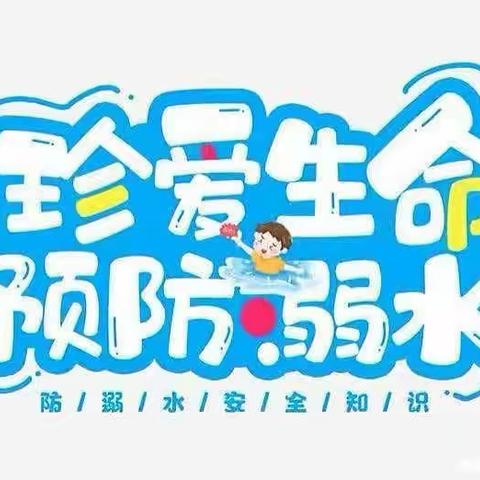 【平安校园】『珍爱生命 谨防溺水』——河渠中心小学防溺水安全教育