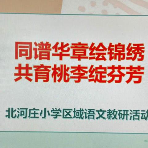 【魅力校园】同谱华章绘锦绣     共育桃李绽芬芳——河渠中心小学语文教研活动