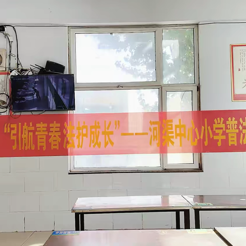 “引航青春，法护成长” ——河渠学区河渠中心小学开展青少年普法宣传活动