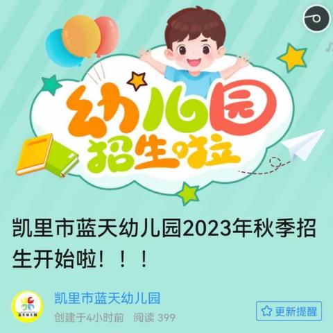 凯里市蓝天幼儿园2023年秋季招生开始啦！！！