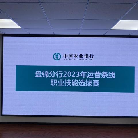 农行盘锦分行成功举办2023年度运营条线职业技能选拔赛