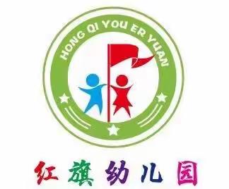 红旗幼儿园秋季招生火热进行中