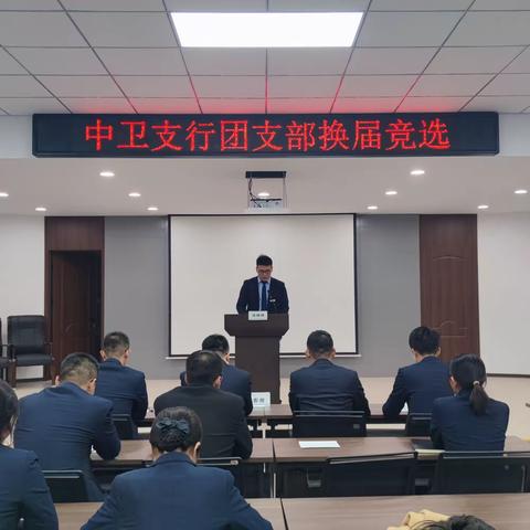 青春接力，奋进勇担当——中卫支行召开团支部换届选举大会