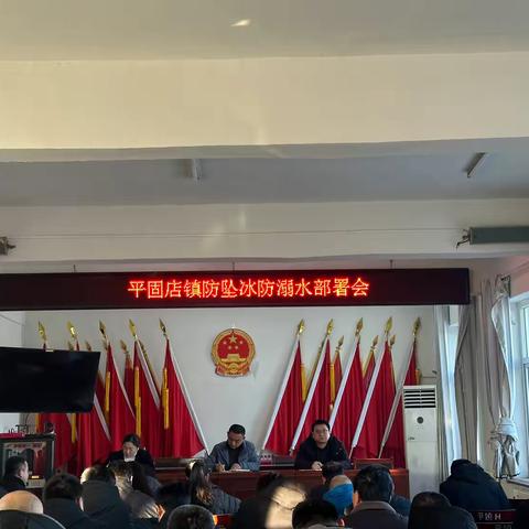 平固店镇防坠冰防溺水部署会