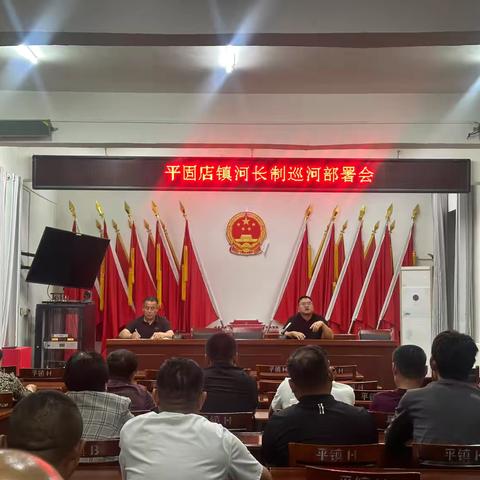 平固店镇河长制巡河部署会：共护碧水清流