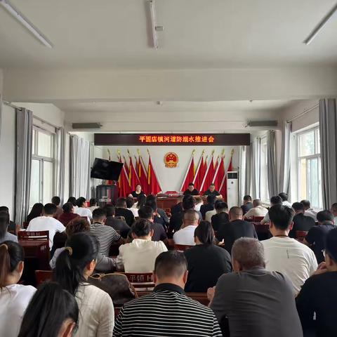 筑牢安全防线！平固店镇召开河道防溺水推进会