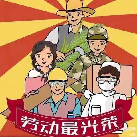 “劳动最光荣”阿尔本格勒中心幼儿园五一劳动节主题活动