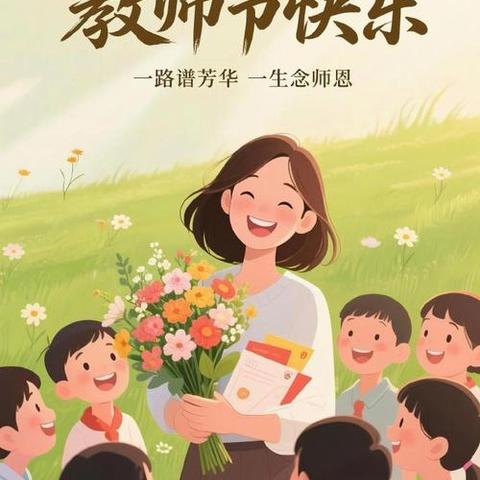 《师花朵朵开》阿尔本格勒中心幼儿园教师节主题活动