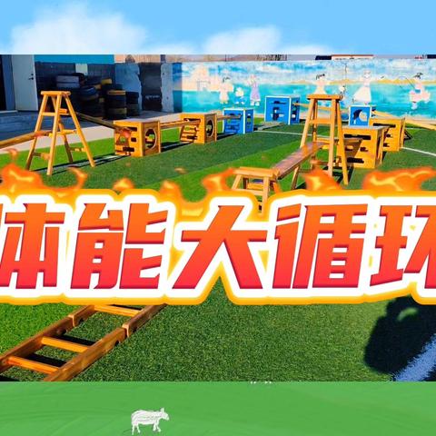 【小勇者闯关乐园】———阿尔本格勒中心幼儿园户外体能大循环活动