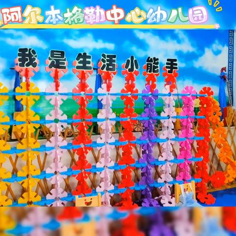 “我是生活小能手”阿尔本格勒中心幼儿园自理能力大赛