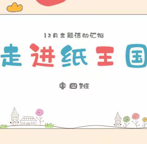 山西师范大学幼儿园中四班【走进纸王国】主题活动