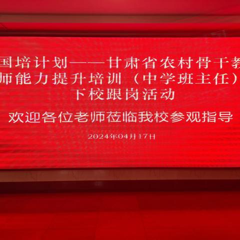 不负时光追梦行，跟岗学习共成长 “国培计划（2023）”——甘肃省农村骨干教师能力提升培训 （中学班主任）
