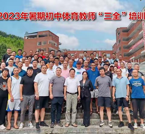 聚力体育培训，助力教学  -----2023年大田县中学体育学科教师暑期“三全”培训