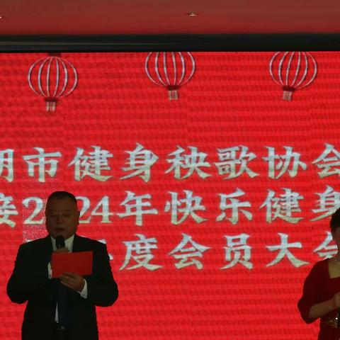 巢湖市健身秧歌协会举办迎接2024年快乐健身展示暨年度会员代表大会