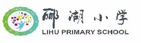 【喜迎二十大·建功新时代】——固安县郦湖小学红色故事宣讲系列活动之八