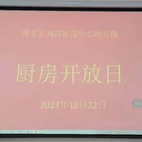 ❤️情暖冬至，饺香满园——鸿昌街道中心幼儿园冬至厨房开放日