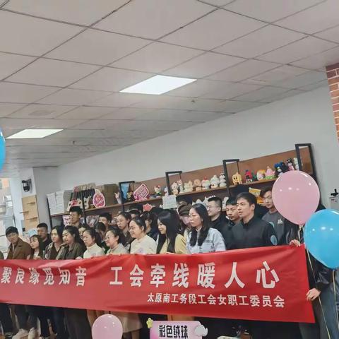 太原南工务段工会单身联谊会
