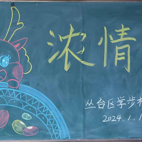 学步桥小学“感知风俗 浓情腊八”主题升旗仪式