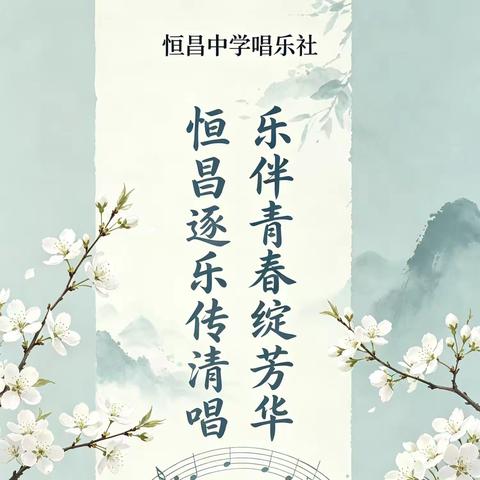 恒昌逐乐传清唱 乐伴青春绽芳华 恒昌中学唱乐社团期末汇报总结