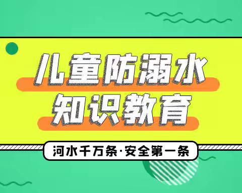 勐腊县勐捧幼儿园 第四期 《防溺水安全》