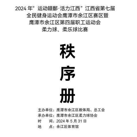 “运动赣鄱、活力江西”江西省第七届全民健身运动会余江赛区暨鹰潭市余江区第四届职工运动会柔力球柔乐球比赛