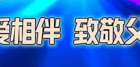 大连春柳支行组织开展“工银爱相伴，致敬父亲节”主题活动