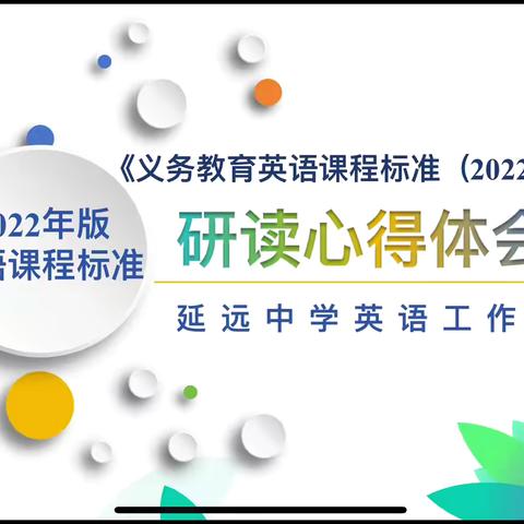 【延远中学英语工作室第15期】 新课标研读心得体会交流