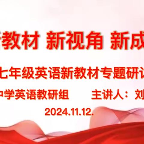 实施新教材，落实新课标，迎接新挑战 人教版英语新教材专题研讨活动 ‍