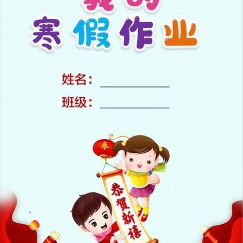 寒假不虚度 成长不止步--冠县甘官屯镇中心小学二年级寒假作业展示