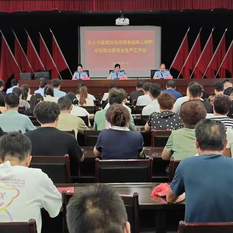 巩义市召开暑期文化市场未成年人保护专项整治暨安全生产工作会