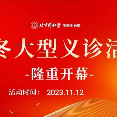 就在浏阳！11月12日，500个义诊号，8位中医专家等你来约！