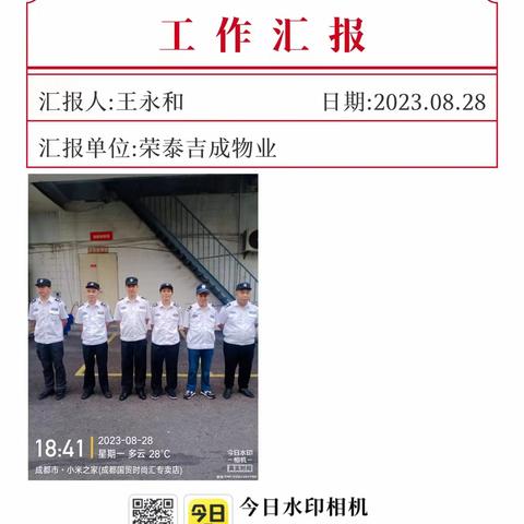 荣泰吉成物业国贸时尚汇项目8月29日工作汇报