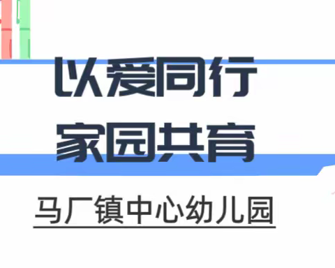 “以爱同行，家园共育”马厂镇中心幼儿园2022年家委会、伙委会活动