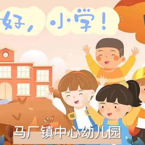 【学前教育宣传月】初探小学，礼遇成长——马厂镇中心幼儿园2023年参观小学活动