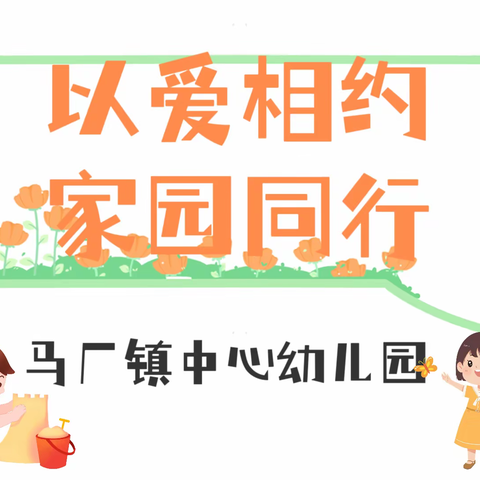 “委”以重任，共育花开——马厂镇中心幼儿园家委会、伙委会活动