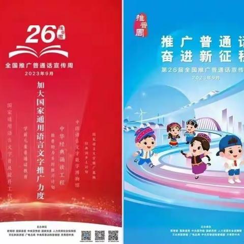 推广普通话，奋进新征程—马厂镇中心幼儿园2023年推普周活动