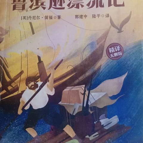 【书香校园，班班共读】《鲁滨逊漂流记》 凤矿小学  604班 谢茜惠