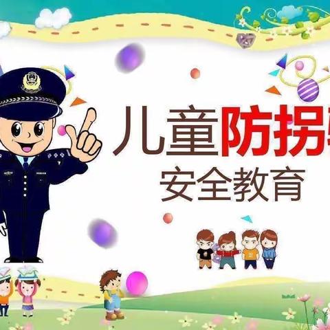 防拐防骗，安全“童”行——欣贝学园防拐骗演习