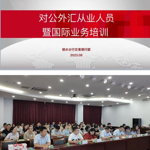 丽水分行交易银行部举办2023年对公外汇从业人员暨国际业务培训