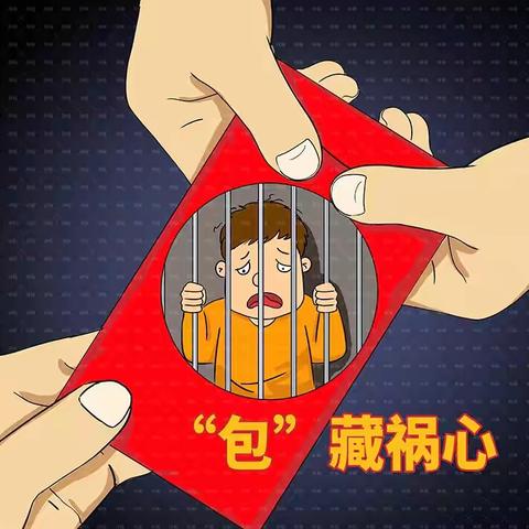 西青支行2025年元旦期间廉洁提示函