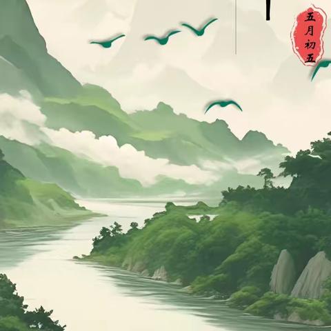 西青支行2025年端午节廉洁提醒